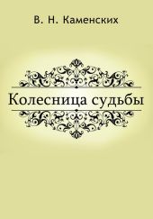 КОЛЕСНИЦА СУДЬБЫ