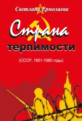 СТРАНА ТЕРПИМОСТИ (СССР, 1951–1980 годы)