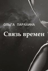 Связь времен