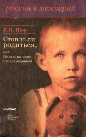 Стоило ли родиться, или Не лезь на сосну с голой задницей