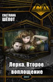Лерка. Второе воплощение
