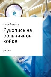 Рукопись на больничной койке