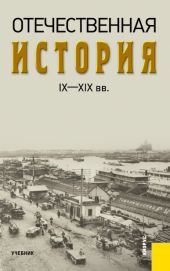 Отечественная история IX—XIX вв.