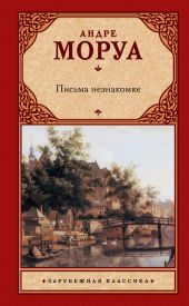 Письма незнакомке (сборник)