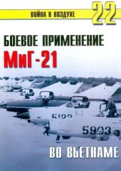 Боевое орименение МиГ-21 во Вьетнаме