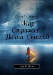 Мир Стражей. Война Стихий. Луч во Тьме