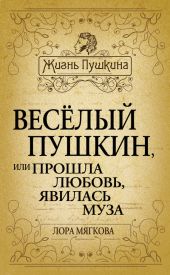 Весёлый Пушкин, или Прошла любовь, явилась муза…