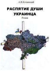 Распятие души украинца. Книга первая. Дети войны.