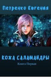 Кожа саламандры