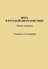 Вена в русской мемуаристике. Сборник материалов