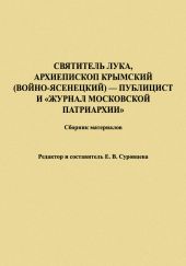 Святитель Лука, Архиепископ Крымский (Войно-Ясенецкий) – публицист и «Журнал Московской Патриархии». Сборник материалов