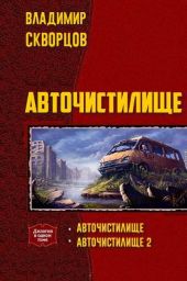 Авточистилище. Дилогия