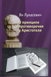 О принципе противоречия у Аристотеля. Критическое исследование