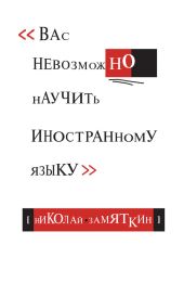 Тай-чи языка, или Вас невозможно научить иностранному языку.