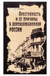 Преступность и ее причины в дореволюционной России