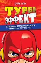 Турбоэффект. Как добиться экстремального успеха за нереально короткий срок