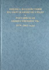 Оценка воздействия на окружающую среду и российская общественность: 1979-2002 годы