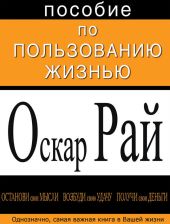 Пособие по пользованию жизнью