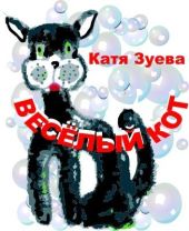 Весёлый кот