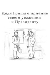 Дядя Гриша о причине своего уважения к Президенту