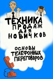 Техника продаж для новичков. Основы телефонных переговоров