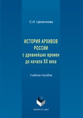 История архивов России с древнейших времен до начала XX века