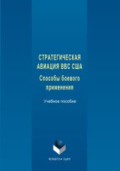 Стратегическая авиация ВВС США. Способы боевого С833 применения