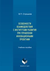 Особенности взаимодействия с институтами развития при управлении инновационными проектами