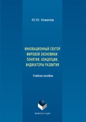 Инновационный сектор мировой экономики. Понятия, концепции, индикаторы развития