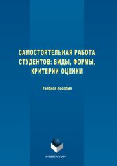 Самостоятельная работа студентов. Виды, формы, критерии оценки