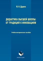 Дидактика высшей школы. От традиций к инновациям