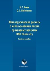 Металлургические расчеты с использованием пакета прикладных программ HSC Chemistry