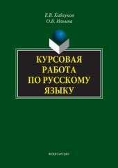 Курсовая работа по русскому языку