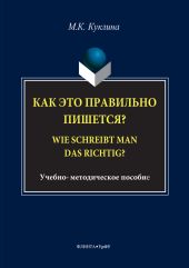 Как это правильно пишется? Wie schreibt man das richtig?