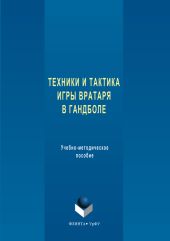 Техника и тактика игры вратаря в гандболе