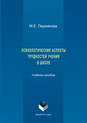 Психологические аспекты трудностей учения в школе