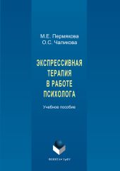 Экспрессивная терапия в работе психолога