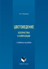 Цветоведение. Колористика в композиции