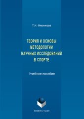 История и основы методологии научных исследований в спорте