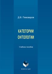 Категории онтологии