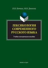 Лексикология современного русского языка. Краткий курс для иностранных учащихся