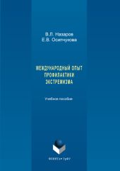 Международный опыт профилактики экстремизма