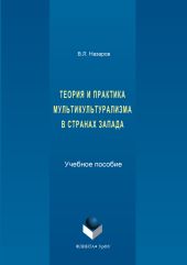Теория и практика мультикультурализма в странах Запада