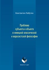 Проблема субъекта и объекта в немецкой классической и марксистской философии