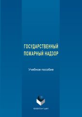 Государственный пожарный надзор