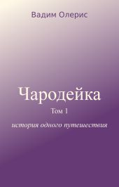 Чародейка