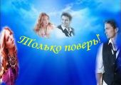 Только поверь