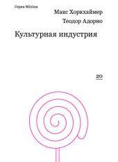 Культурная индустрия. Просвещение как способ обмана масс