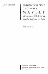 Автоматический пистолет Маузер образца 1908 года калибр 7,68 и 9 мм