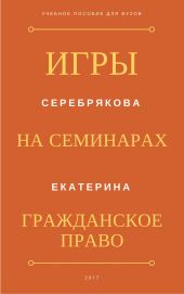 Игры на семинарах по гражданскому праву